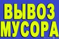 Вывоз строительного мусора (Геленджик, Архипо-осиповка, Кабардинка)