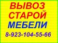 Вывоз и утилизация любой мебели