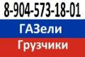 8-904-573-18-01.Заказ ГАЗели,грузчиков, недорого ,, .