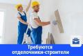 Требуются - Отделочник-универсал, строители