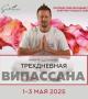 Випассана в Москве и Подмосковье, практики от мастера ретрита