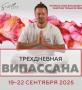 Випассана в Москве, практики от мастера ретрита