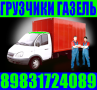 Грузчики, газель, грузоперевозки, переезды. Разгрузочные работы