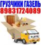 Грузчики, газель, грузоперевозки Тел 8-983-172-4089; 8-961-983-8394