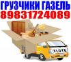 Грузчики, Газель высокая, переезды/  Тел 8-983-172-4089; 8-961-983-8394