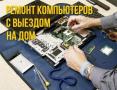 Ремонт компьютеров и ноутбуков. Выезд по городу и Диагностика бесплатно