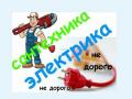 Услуги сантехника, электрика-вызов на дом, в офис./