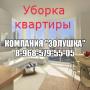 Уборка квартиры. Уборка в офисе. Уборка квартиры после ремонта. Чистка парогенератором. Химчистка мягкой мебели.