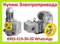 Куплю Электропривода НА-04, НА-06, НА-08, Электропривода НА-04, Куплю