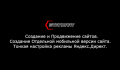 Создание и Продвижение сайтов. Настройка контекстной рекламы Яндекс.Директ.
