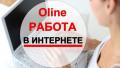 Удаленная работа в соцсетях и на досках объявлений.
