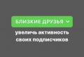Добавить подписчиков в близкие друзья