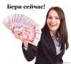 Предлагаю Кредит Услуги Финансовые услуги