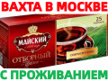 Упаковщики чая и кофе вахта 15/20/30