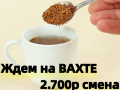 Вахта Упаковщики Кофе Без Опыта с Бесплатным Проживанием Владимирская область
