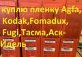 ПРОДАЮ ПОКУПАЮ рентгеновскую пленку Agfa f8,d7,Kodak hs800,Р8ф,Рт-1