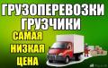 Квартирный переезд,услуги грузчиков Красноармейский,Кировский,Советский