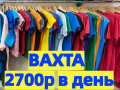 Упаковщики на склад одежды ВАХТА с бесплатным проживанием