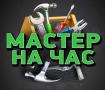 Мастер на час  Уборка и Благоустройство территории!