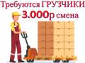 ВАХТА в Москве и области ГРУЗЧИКИ