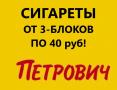 СИГАРЕТЫ ОТ 3 БЛОКОВ ПО 40 руб!