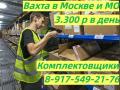 Работа Вахта Комплектовщики на склад