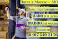 Работа Вахта Комплектовщики склад
