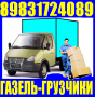 Грузчики, Переезды, 3-5 тоники. Вывоз мусора. Сборка мебели