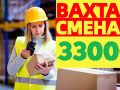 Работа Вахта Комплектовщики (цы) на склад 15-20-30 смен, с бесплатным проживанием