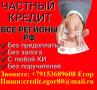 Частный кредит с любой историей и проблемой. Получи деньги за день.