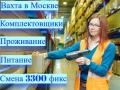 Ищем людей на работу ВАХТОЙ в Москве и МО Комплектовщики