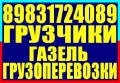 Грузчики, газель, грузоперевозки, переезды. Перевозка мебели