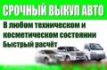 Выкуп авто в Краснодаре