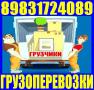 Грузчики, газель, грузоперевозки  8-983-172-4089