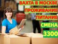 Ищем людей на работу ВАХТОЙ в Москве и МО
