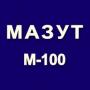 Мазут маки М100 на экспорт  Mazut M100/GOST 10585-75/99.