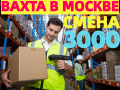 Вахта Комплектовщики в крупнейший магазин 20-30-60 смен, с бесплатным проживанием