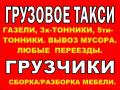 Грузчики ,грузоперевозки до  5т.8-900-053-66-53