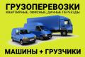 все грузоперевозки и грузчики