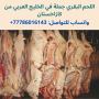 مؤسسة اللحوم من كازاخستان تبحث عن مشتريي الجملة في الخليج العربي
