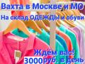 Требуются на ВАХТУ на склад Одежды и Обуви с БЕСПЛАТНЫМ проживанием в Московской области (Павловская слобода)