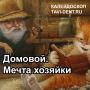 Домовой с проживанием