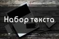 Тексты набор