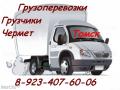 Грузоперевозки газель, грузчики