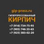 Гиперпрессованный кирпич