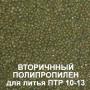 Вторичная гранула полипропилена оптом и мелким оптом