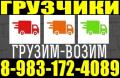 Грузоперевозки. Грузчики. Переезды 8-983-172-4089