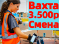 ВАХТА Комплектовщики без опыта