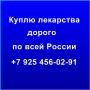 Приобрету дорого медпрепараты