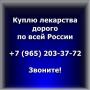 Куплю дорого препараты